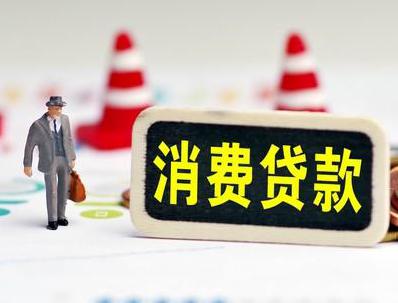 新疆哪些属于个人消费贷款？